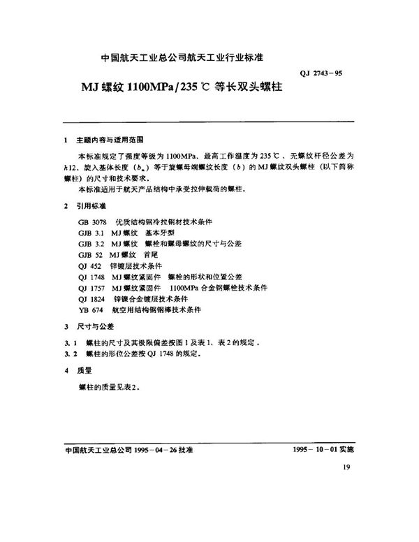 MJ螺纹1100MPa-235℃等长双头螺柱 (QJ 2743-1995)