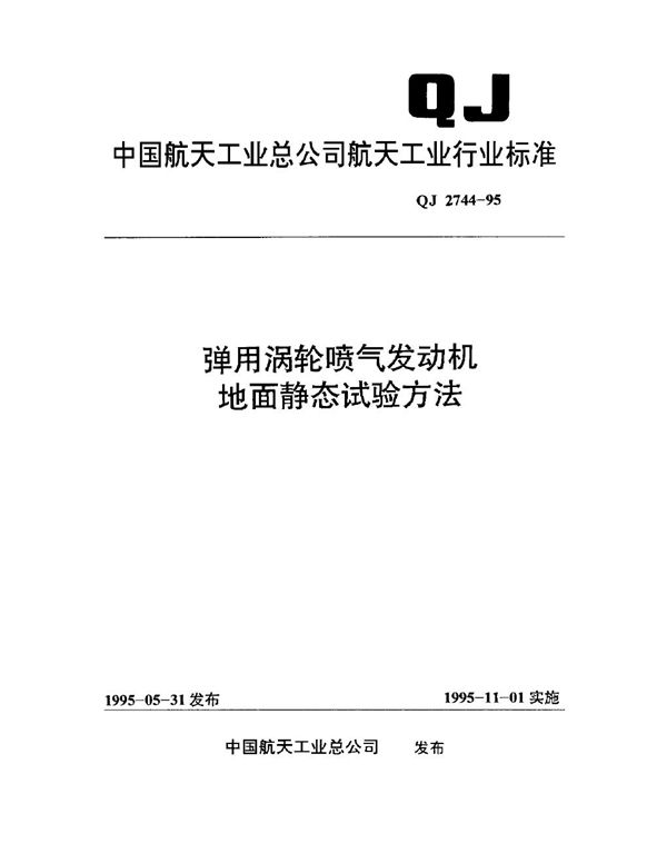 弹用涡轮喷气发动机地面静态试验方法 (QJ 2744-1995)