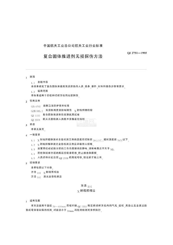 复合固体推进剂无损探伤方法 (QJ 2751-1995)