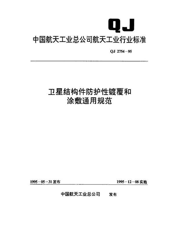 卫星结构件防护性镀覆和涂敷通用规范 (QJ 2754-1995)