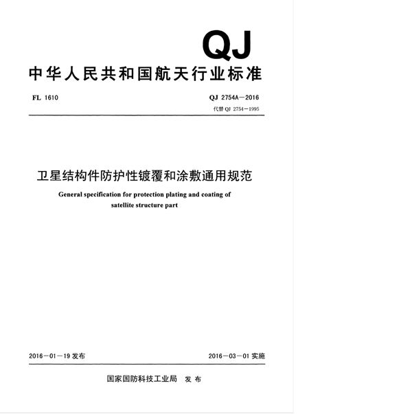 卫星结构件防护性镀覆和涂敷通用规范 (QJ 2754A-2016)