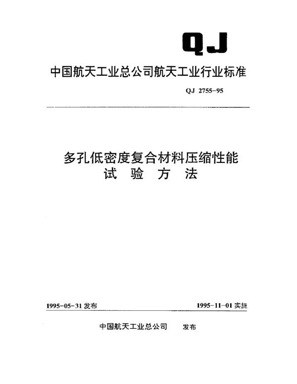 多孔低密度复合材料压缩性能试验方法 (QJ 2755-1995)