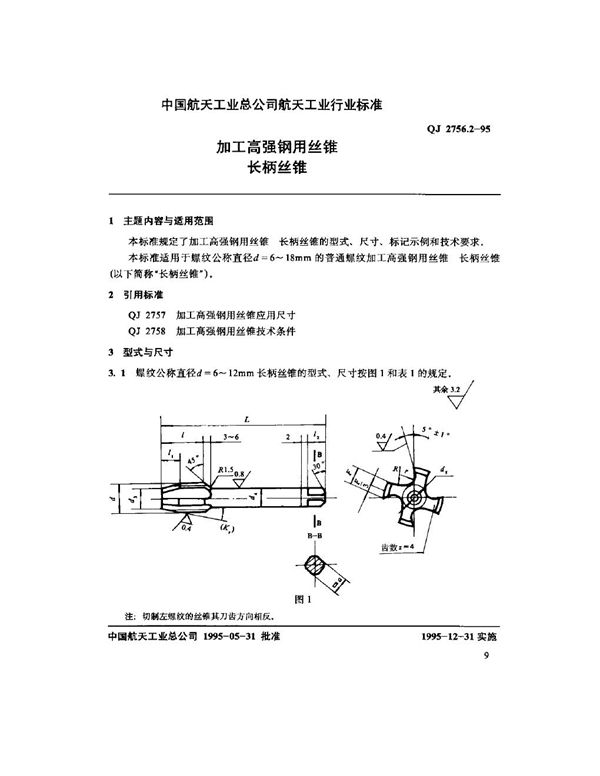 加工高强钢用丝锥 长柄丝锥 (QJ 2756.2-1995)