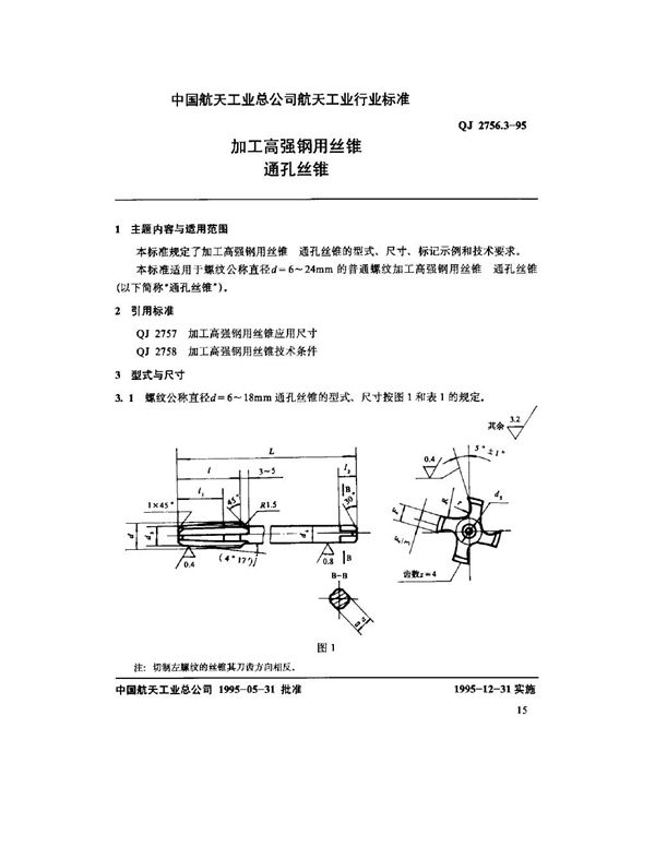 加工高强钢用丝锥 通孔丝锥 (QJ 2756.3-1995)