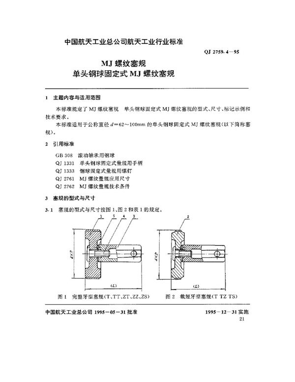 MJ螺纹塞规 单头钢球固定式MJ螺纹塞规 (QJ 2759.4-1995)