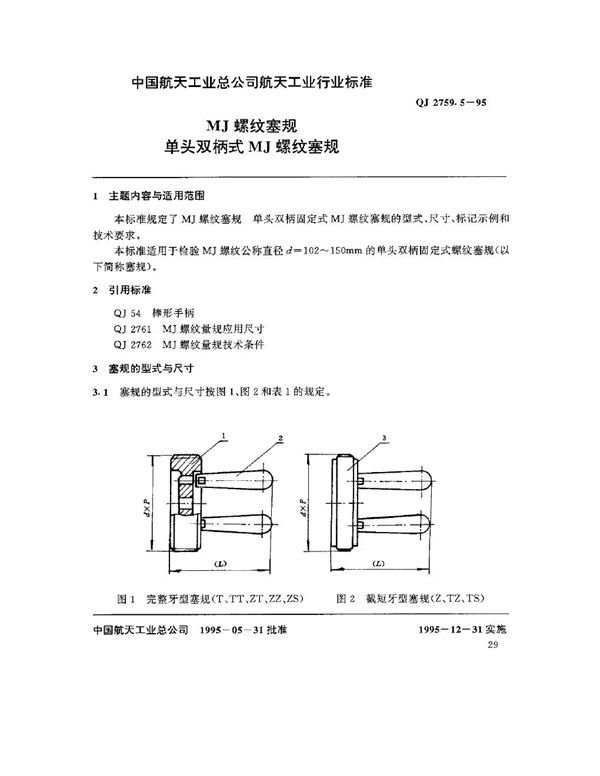 MJ螺纹塞规 单头双柄式MJ螺纹塞规 (QJ 2759.5-1995)