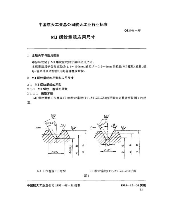 MJ螺纹量规应用尺寸 (QJ 2761-1995)