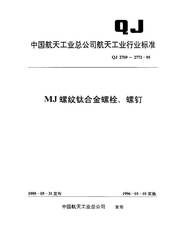 MJ螺纹1100MPa-235℃钛合金六角头螺栓 (QJ 2769-1995)