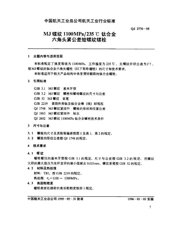 MJ螺纹1100MPa-235℃钛合金六角头紧公差短螺纹螺栓 (QJ 2770-1995)