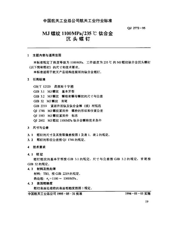 MJ螺纹1100MPa-235℃钛合金沉头螺钉 (QJ 2772-1995)