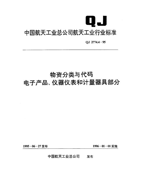 物资分类与代码 电子产品、仪器仪表和计量器具部分： (QJ 2774.4-1995)