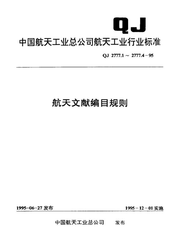 航天文献编目规则航天科技档案编目规则 (QJ 2777.1-1995)