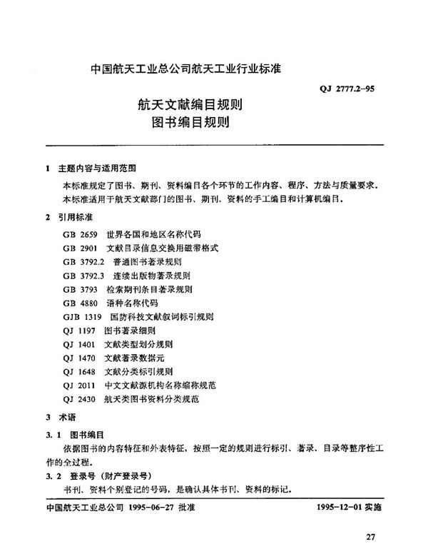 航天文献编目规则 图书编目规则 (QJ 2777.2-1995)