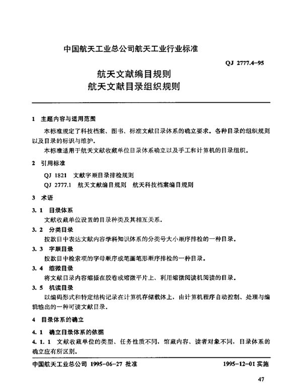 航天文献编目规则 航天文献目录组织规则 (QJ 2777.4-1995)