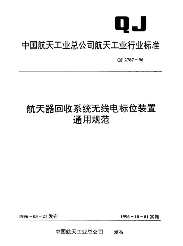 航天器回收系统无线电标位装置通用规范 (QJ 2787-1996)