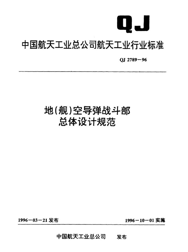 地(舰)空导弹战斗部总体设计规范 (QJ 2789-1996)