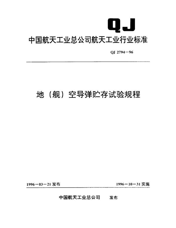 地(舰)空导弹贮存试验规程 (QJ 2794-1996)