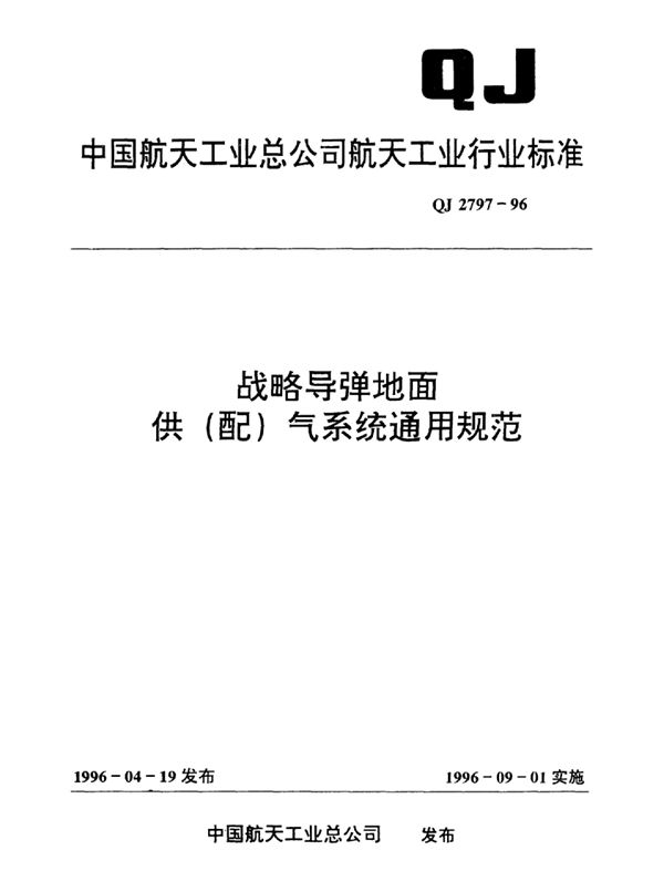 战略导弹地面供(配)气系统通用规范 (QJ 2797-1996)