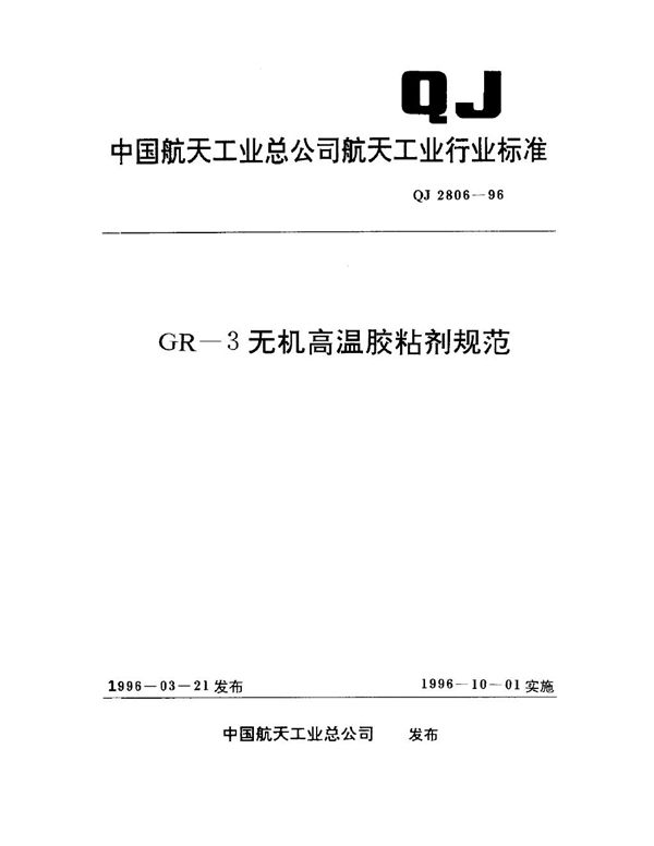 GR-3无机高温胶粘剂规范 (QJ 2806-1996)