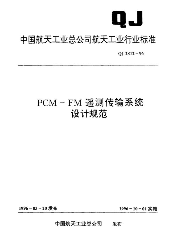 PCM-FM遥测传输系统设计规范 (QJ 2812-1996)