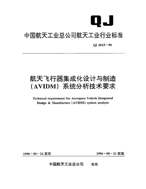 航天飞行器集成化设计与制造(AVIDM)系统分析技术要求 (QJ 2815-1996)