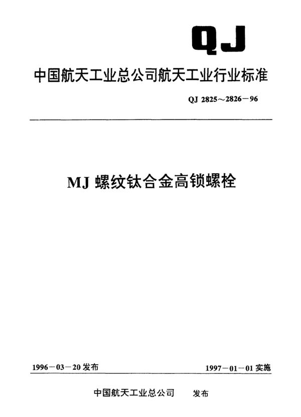 MJ螺纹钛合金平头紧公差高锁螺栓 (QJ 2826-1996)