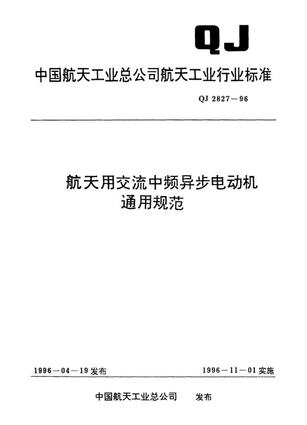 航天用交流中频异步电动机通用规范 (QJ 2827-1996)