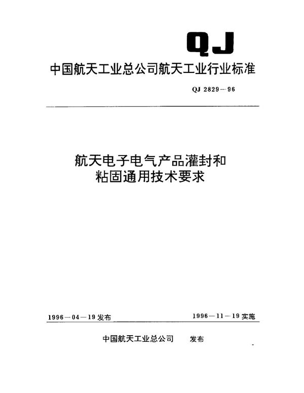 航天电子电气产品灌封和粘固通用技术要求 (QJ 2829-1996)