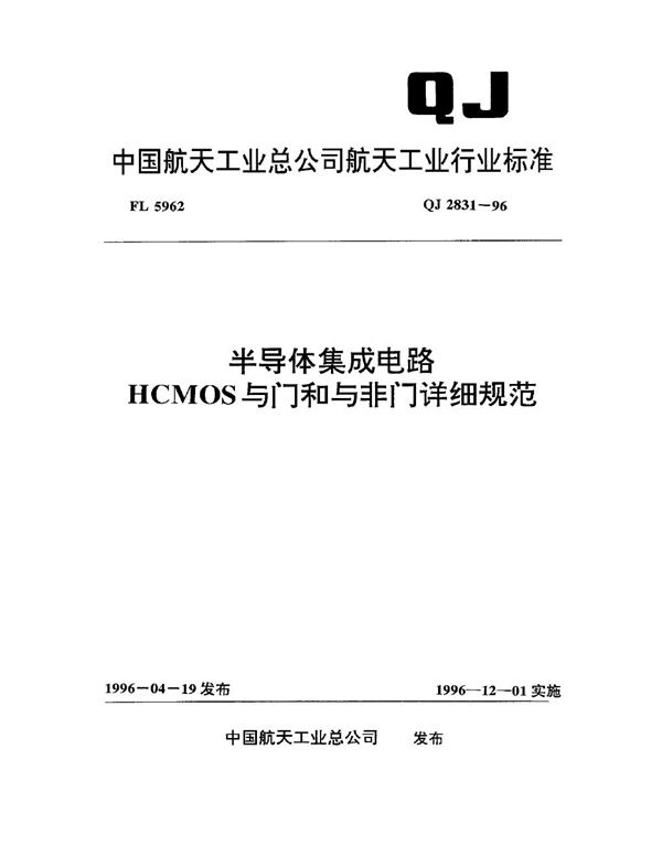 半导体集成电路 HCMOS 与门和与非门详细规范 (QJ 2831-1996)