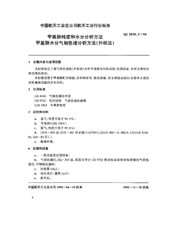 甲基肼纯度和水分分析方法甲基肼水分气相色谱分析方法(外标法) (QJ 2838.2-1996)