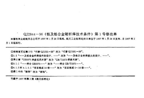 《铝及铝合金硬钎焊技术条件》 第1号修改单 (QJ 2844-1996-X)