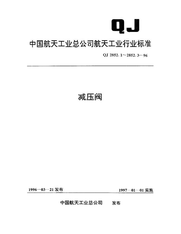 减压阀 不锈钢薄膜减压阀型式与尺寸 (QJ 2852.1-1996)