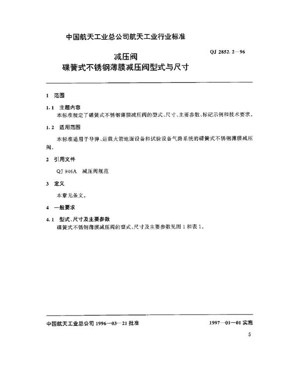 减压阀 碟簧式不锈钢薄膜减压阀型式与尺寸 (QJ 2852.2-1996)