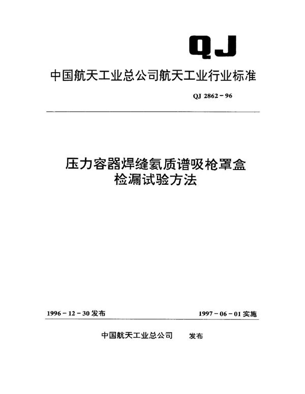 压力容器焊缝氦质谱吸枪罩盒检漏试验方法 (QJ 2862-1996)