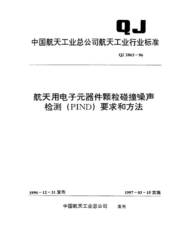 航天用电子元器件颗粒碰撞噪声检测(PIND)要求和方法 (QJ 2863-1996)