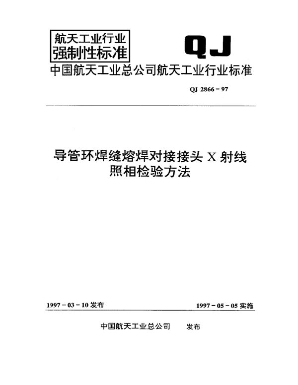 导管环焊缝熔焊对接接头X射线照相检验方法 (QJ 2866-1997)