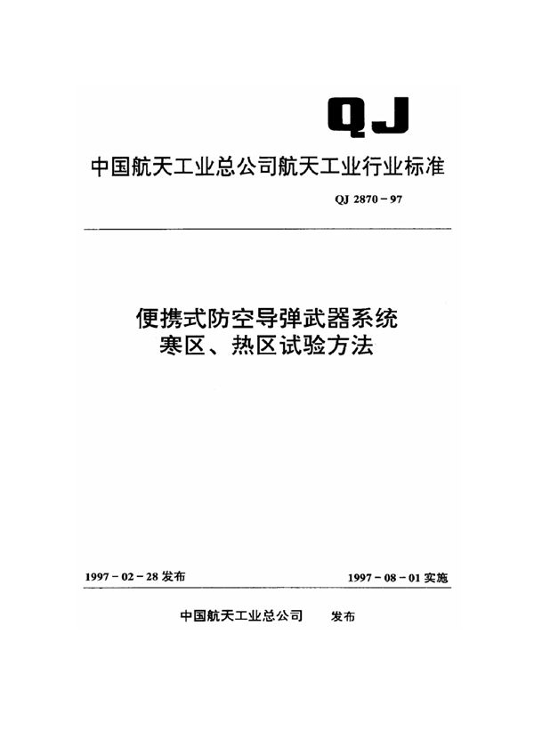 便携式防空导弹武器系统寒区、热区试验方法 (QJ 2870-1997)