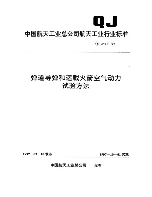 弹道导弹和运载火箭空气动力试验方法 (QJ 2871-1997)