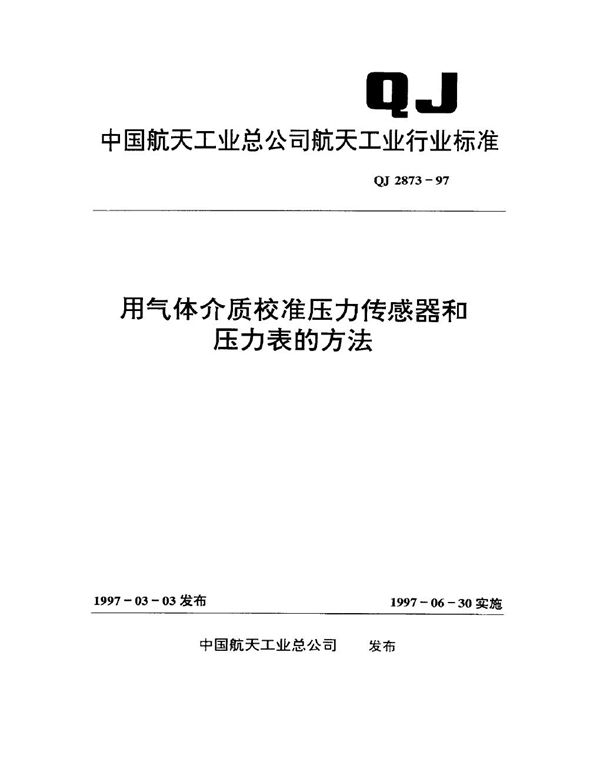 用气体介质校准压力传感器和压力表的方法 (QJ 2873-1997)