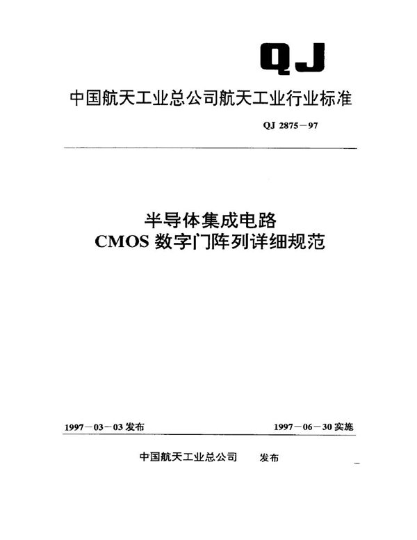 半导体集成电路 CMOS 数字门阵列详细规范 (QJ 2875-1997)