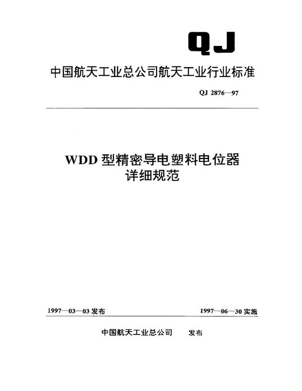 WDD型精密导电塑料电位器详细规范 (QJ 2876-1997)