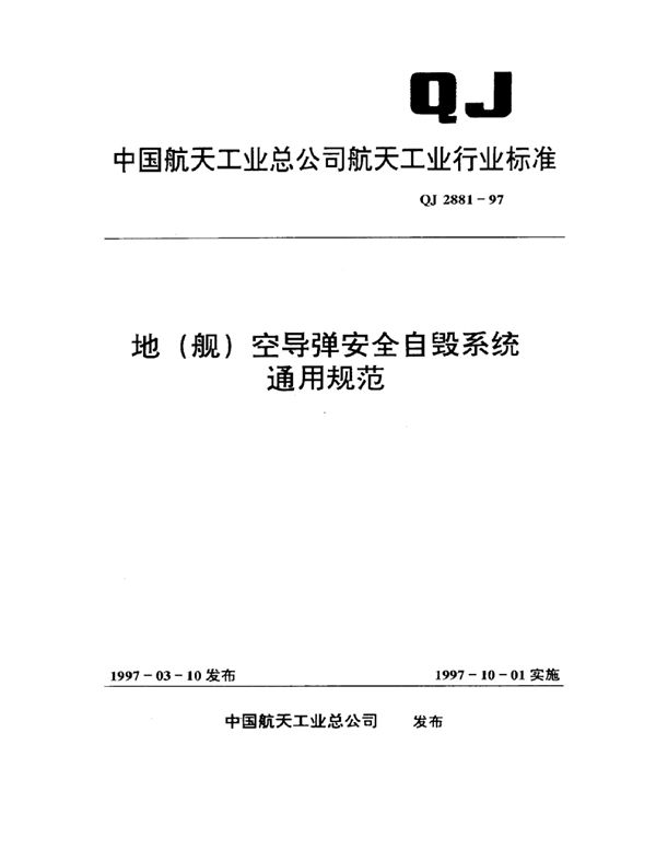 地(舰)空导弹安全自毁系统通用规范 (QJ 2881-1997)