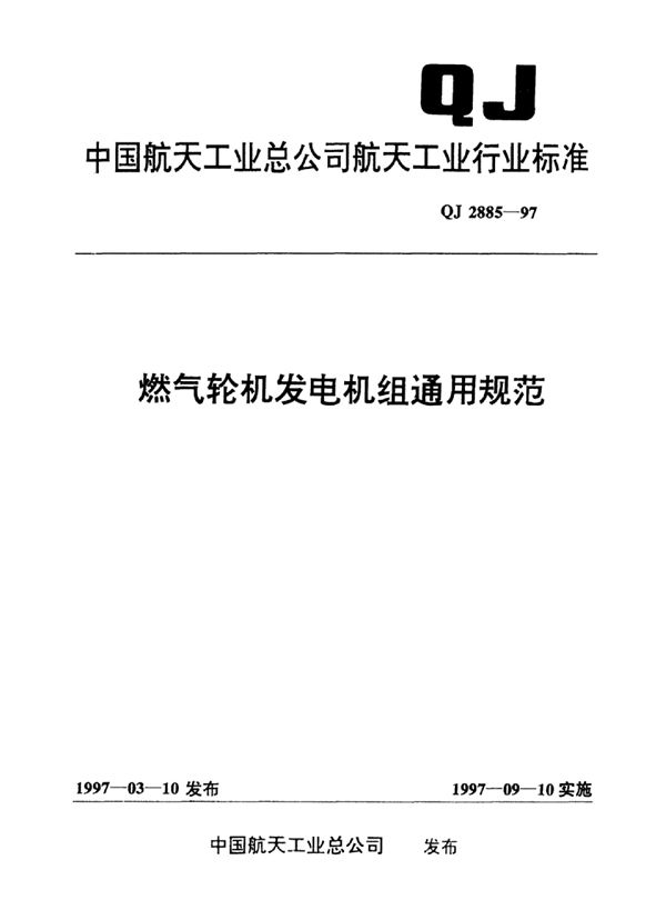 燃气轮机发电机组通用规范 (QJ 2885-1997)