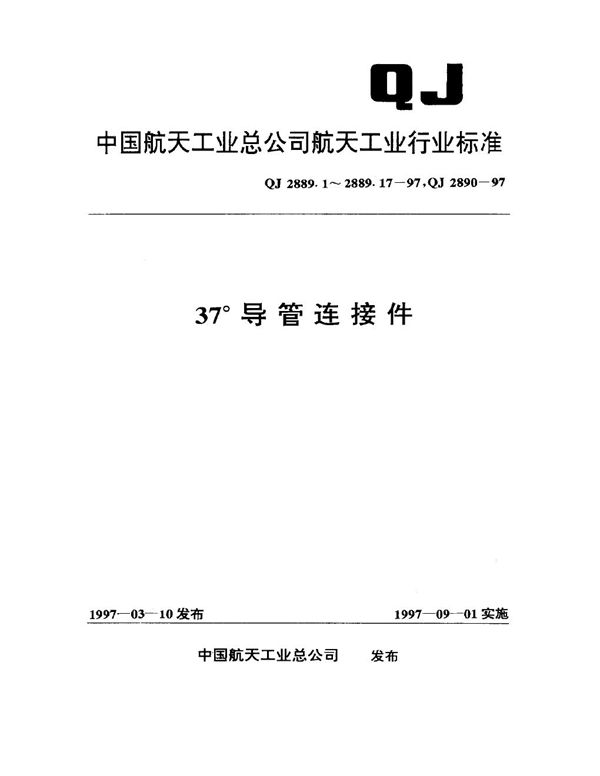 37°导管连接件 直通接头型式与尺寸 (QJ 2889.1-1997)