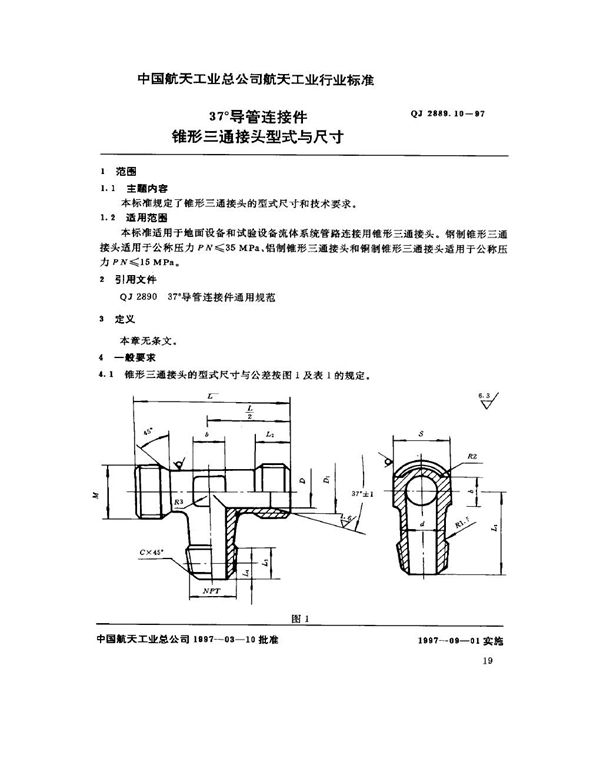 37°导管连接件 锥形三通接头型式与尺寸 (QJ 2889.10-1997)