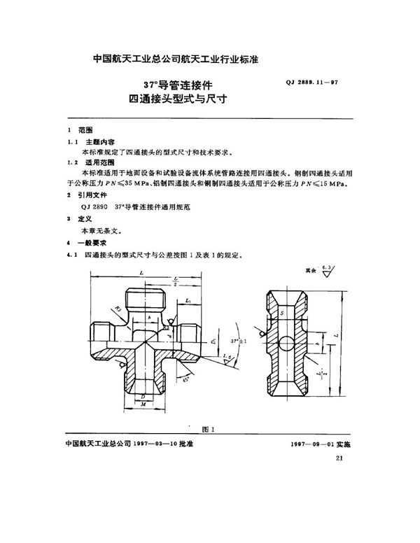 37°导管连接件 四通接头型式与尺寸 (QJ 2889.11-1997)