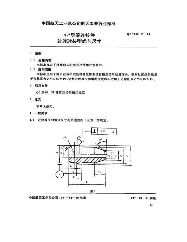 37°导管连接件 过渡球头型式与尺寸 (QJ 2889.12-1997)