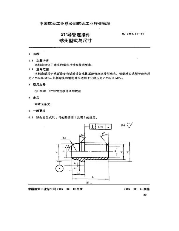 37°导管连接件 球头型式与尺寸 (QJ 2889.14-1997)