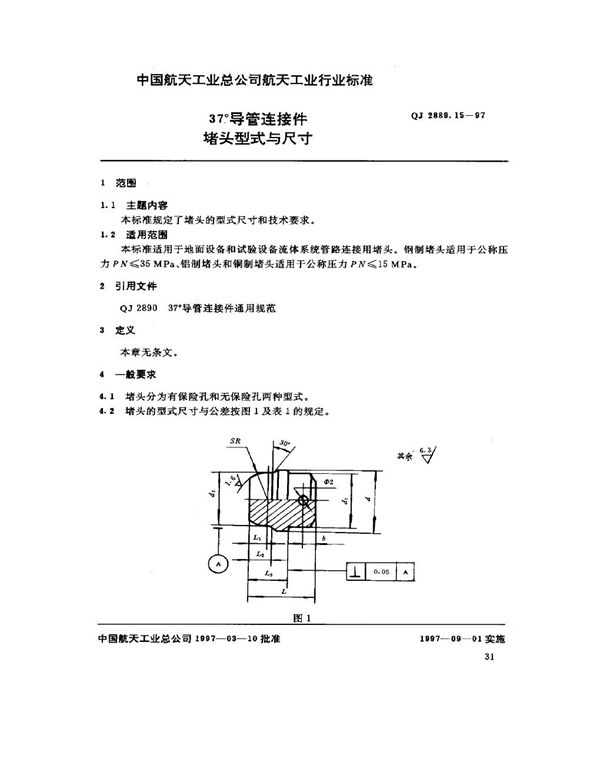 37°导管连接件 堵头型式与尺寸 (QJ 2889.15-1997)