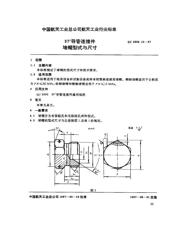 37°导管连接件 堵帽型式与尺寸 (QJ 2889.16-1997)